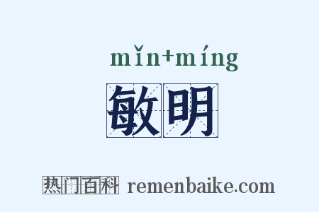 敏明是什么意思的图片